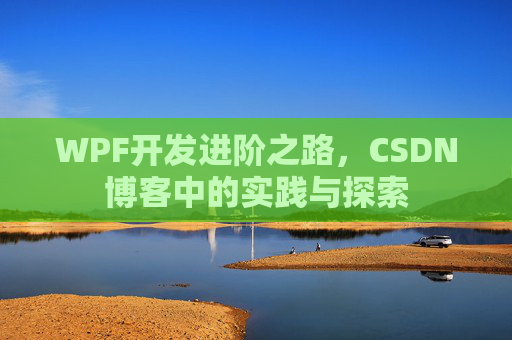 WPF开发进阶之路，CSDN博客中的实践与探索